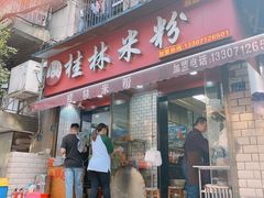 -覃肥叔桂林米粉(粮道街店)