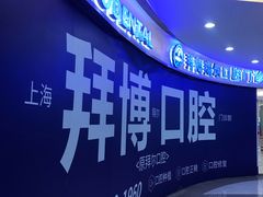 -泰康拜博口腔(凯迪大厦店)