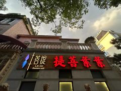 -叶叶菩提(太原别墅店)