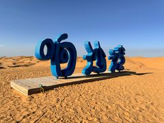 -达拉特旗响沙湾旅游区