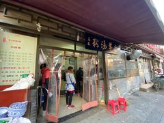 门面-惠记粉汤羊血(小南门店)