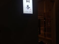 -山杏yama-katsu·吉列炸物