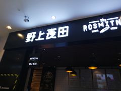 门面-野上麦田(中贸广场店)