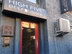 门面-HIGH FIVE哈福手工汉堡(桂林路店)