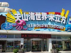 -天山海世界·米立方
