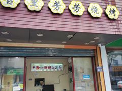 -古里芳芳烧烤(常熟店)