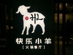 门面-快乐小羊·内蒙牛羊肉火锅(流花中心店)