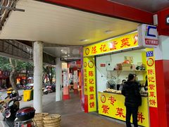 门面-陈记紫菜饼(湖滨霞店)