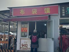 -龙门李家三旦羊肉汤馆