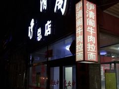 -清真·伊清阁餐厅