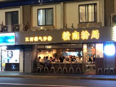 门面-赣南粉局·江西小炒·锅气炒粉(人民广场店)