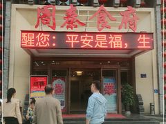 门面-令氏家外家周秦食府(高新店)
