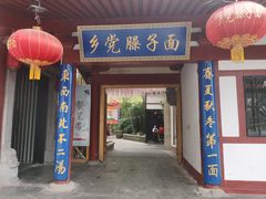 门面-乡党臊子面(丰庆公园店)