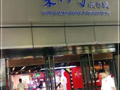 门面-东门町美食街