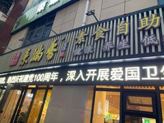 门面-素满香·素食自助餐厅(韩乐坊店)