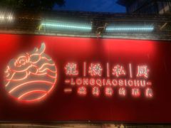 门面-龙桥私厨·姜花菊花过桥鱼·顺德菜(容桂店)