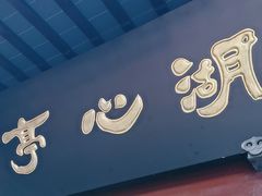 -豫园湖心亭茶楼