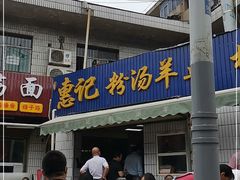 门面-惠记粉汤羊血梆梆肉(永松路店)