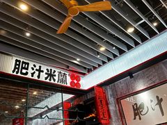 -肥汁米蘭香港米线(长宁来福士店)
