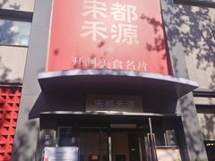 -宋都禾源·灌汤包子(汉兴路直营店)