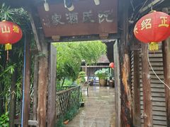-阮氏酒家(柯桥店)