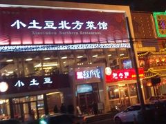 -小土豆北方菜馆(方庄店)