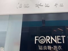 -福奈特洗衣洗鞋(宝华广场店)