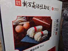 -新万鑫银丝面·非遗无锡味(惠山古镇店)