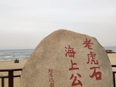 -老虎石海上公园