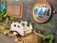-安泰楼·佛跳墙创始人·传统闽味早茶·酒楼(三坊七巷闽菜地标店)