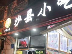 门面-春妹沙县小吃(新华北路店)