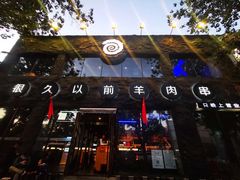 门面-很久以前羊肉串(簋街店)
