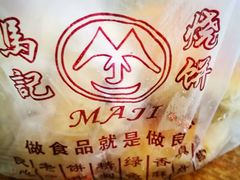 -马记精品烧饼店(新华道店)