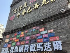 -中华巴洛克风情街