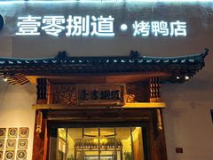-壹零捌道·北京烤鸭(车公庄店)