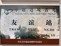 -友谊关景区
