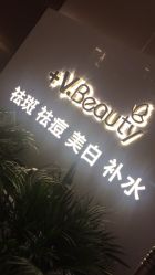 -苑苑vbeauty科技美容SPA