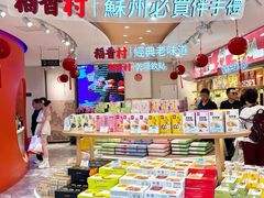 -稻香村(观前街店)
