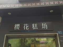门面-樱花糕坊(万松园店)