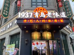 -1937青岛老味道·海肠捞饭·青岛菜(大鲍岛栈桥店)