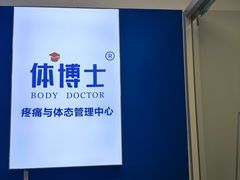 -体博士·疼痛调理·体态矫正·运动康复中心(大望路华贸店)