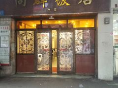-粤·向群饭店(龙津东路总店)