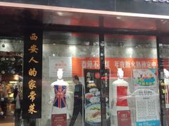 门面-秦唐一号西安菜馆(钟楼店)