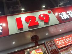 -129老爸茶丨清补凉