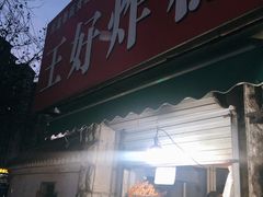 门面-厚富香面食店王好炸糕(延安路店)