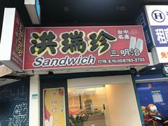 门面-洪瑞珍三明治(忠孝店)