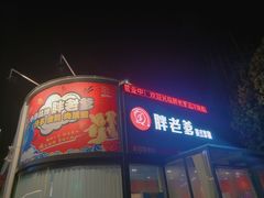 -胖老爹美式炸鸡(远洋旗舰店)
