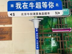 -清真  吐鲁番餐厅(牛街店)