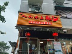 -人和水上飘(第一家店)
