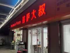 门面-披萨大叔(上海路店)